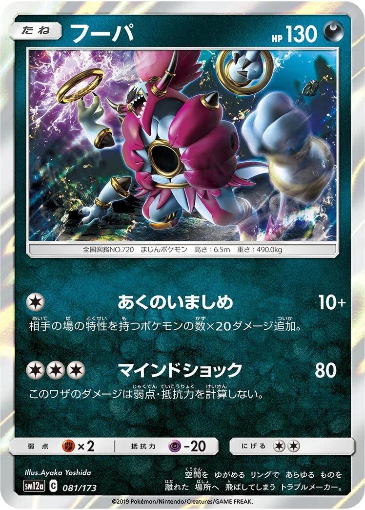 Hoopa 「SM12A 081/173」「JP」