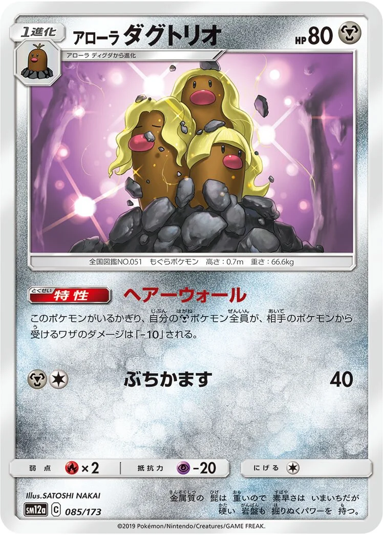 Alolan Dugtrio 「SM12A 085/173」「JP」