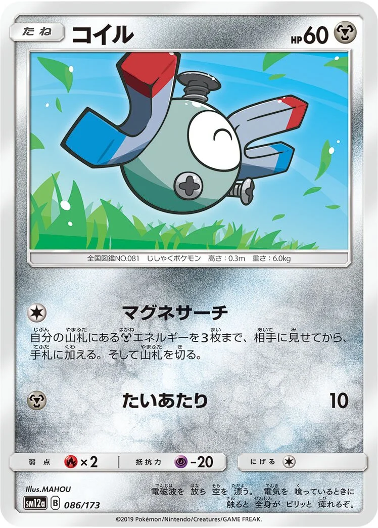 Magnemite 「SM12A 086/173」「JP」