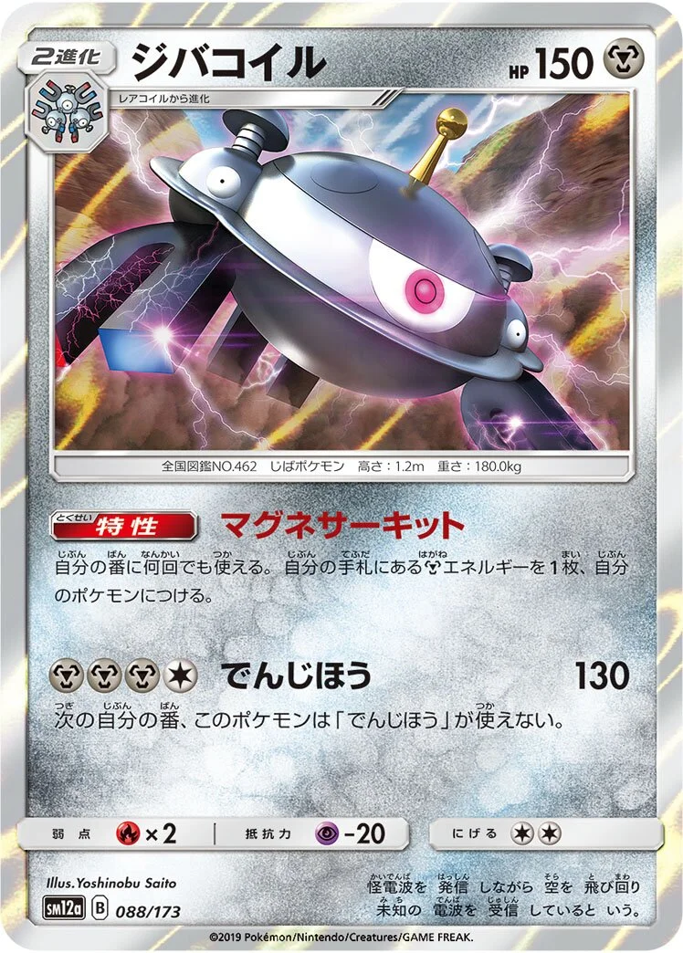 Magnezone 「SM12A 088/173」「JP」