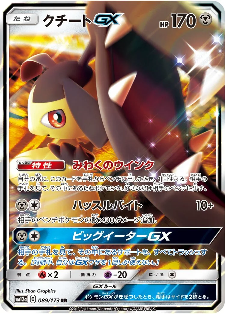 Mawile-GX 「SM12A 089/173」「JP」