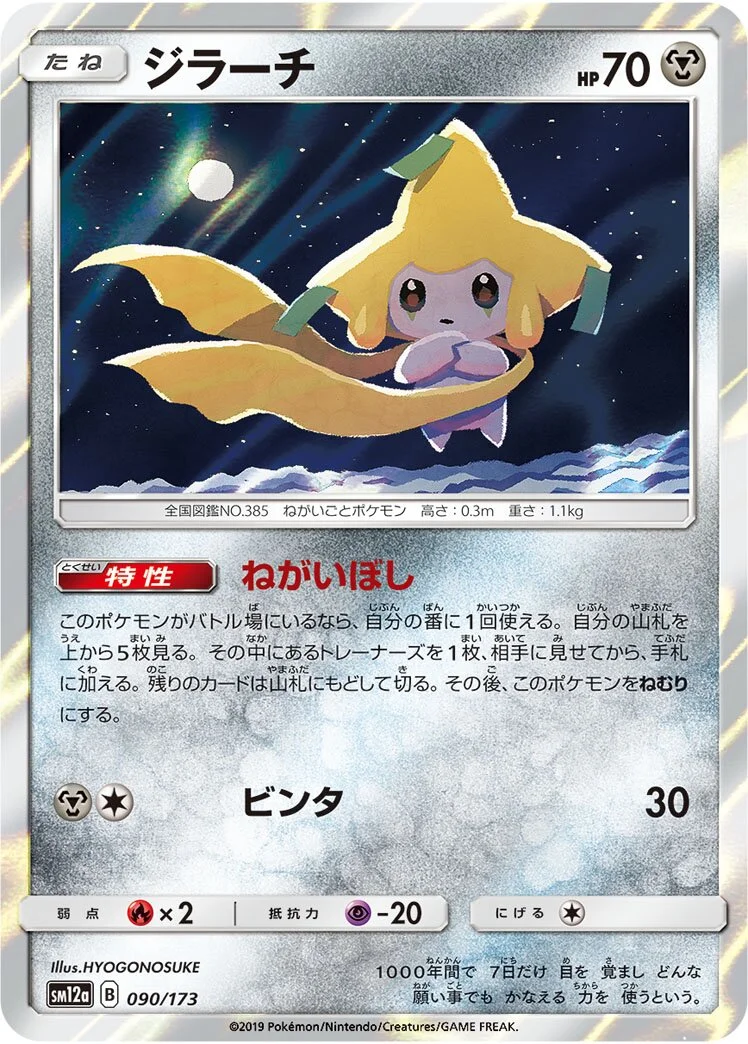 Jirachi 「SM12A 090/173」「JP」