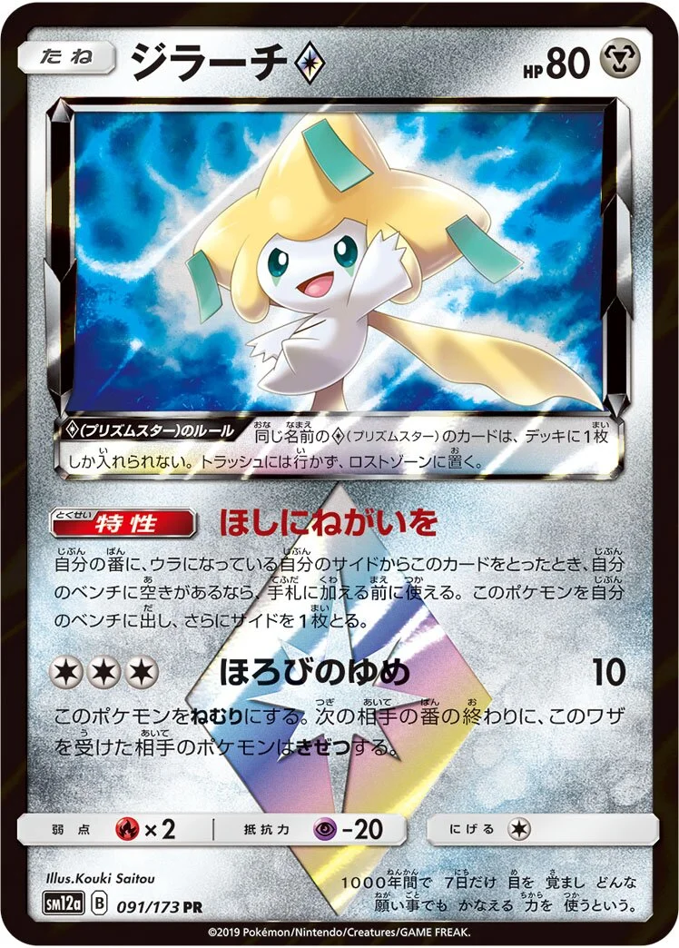 Jirachi ◇ 「SM12A 091/173」「JP」