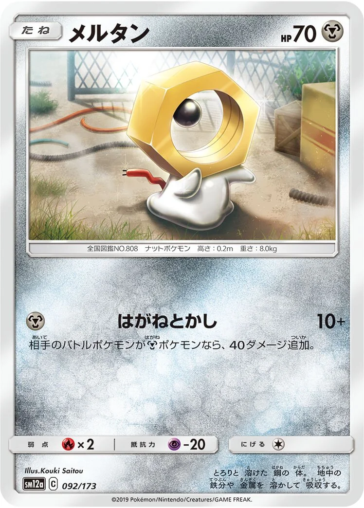 Meltan 「SM12A 092/173」「JP」