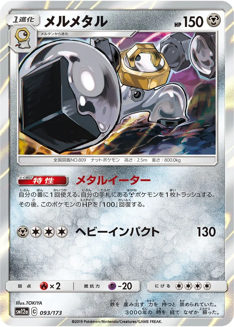 Melmetal 「SM12A 093/173」「JP」