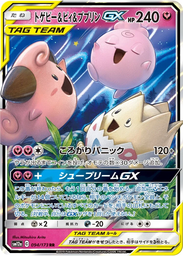 Togepi & Cleffa & Igglybuff-GX 「SM12A 094/173」「JP」