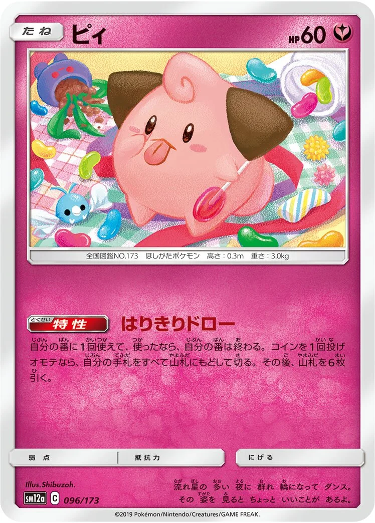 Cleffa 「SM12A 096/173」「JP」