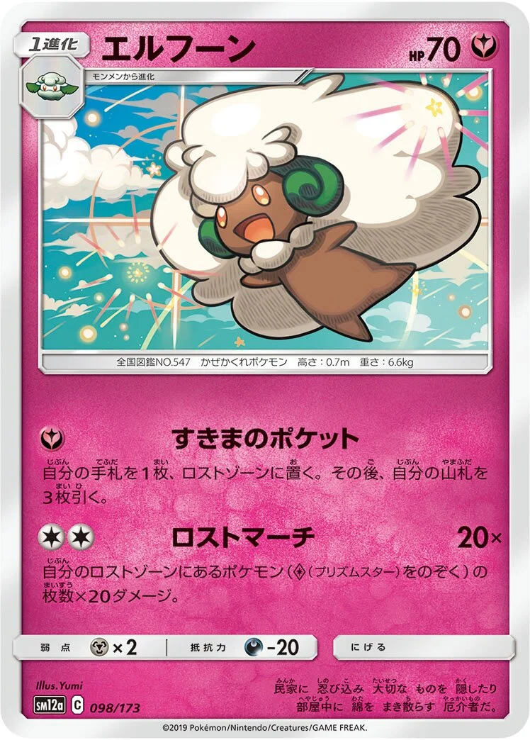 Whimsicott 「SM12A 098/173」「JP」