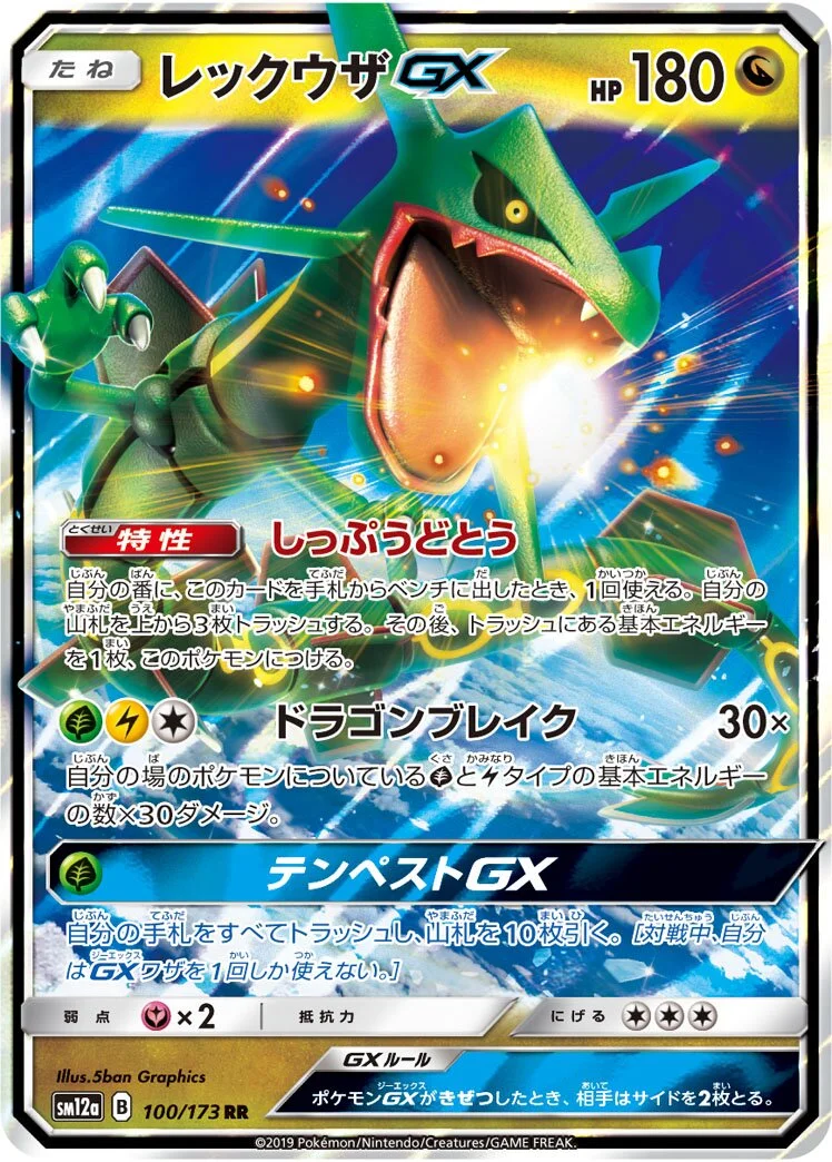 Rayquaza-GX 「SM12A 100/173」「JP」