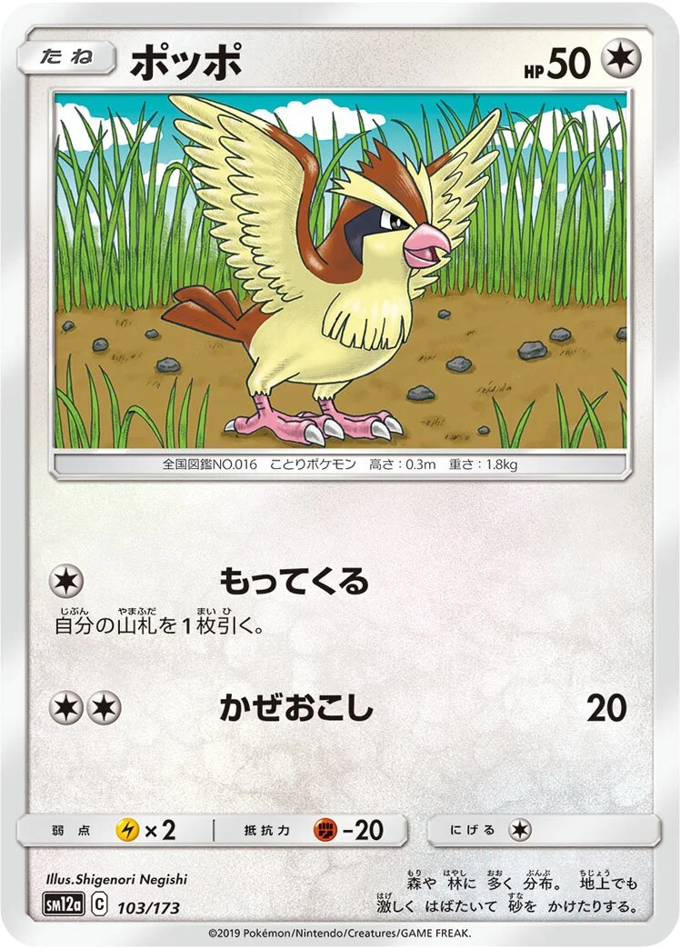 Pidgey 「SM12A 103/173」「JP」