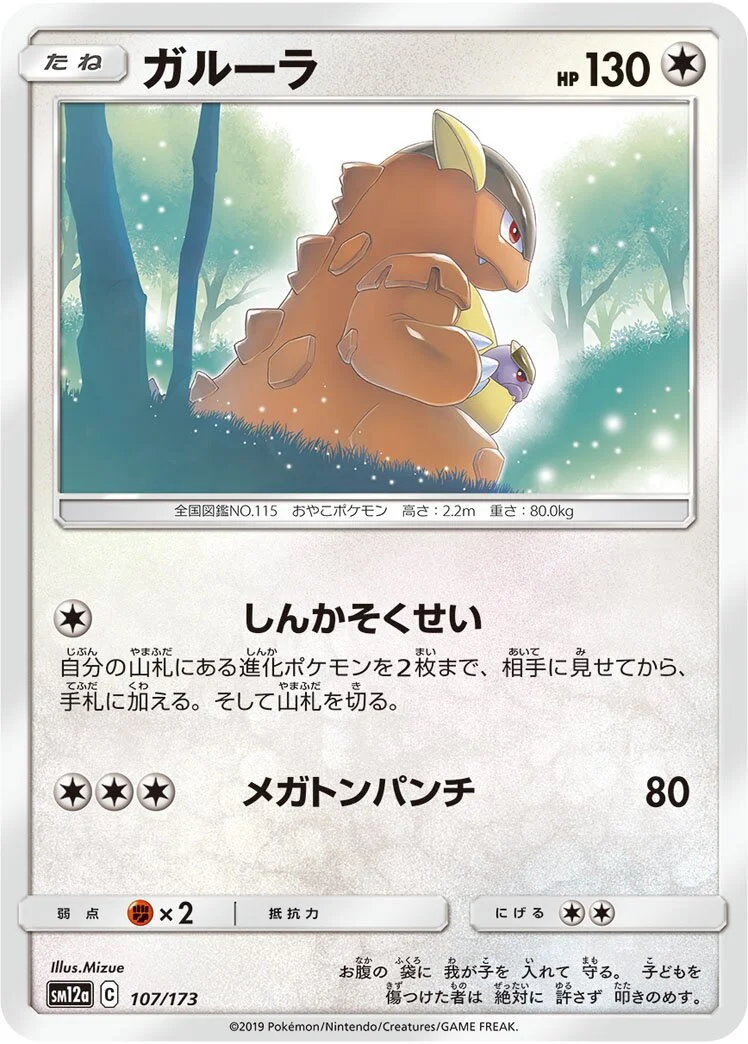 Kangaskhan 「SM12A 107/173」「JP」