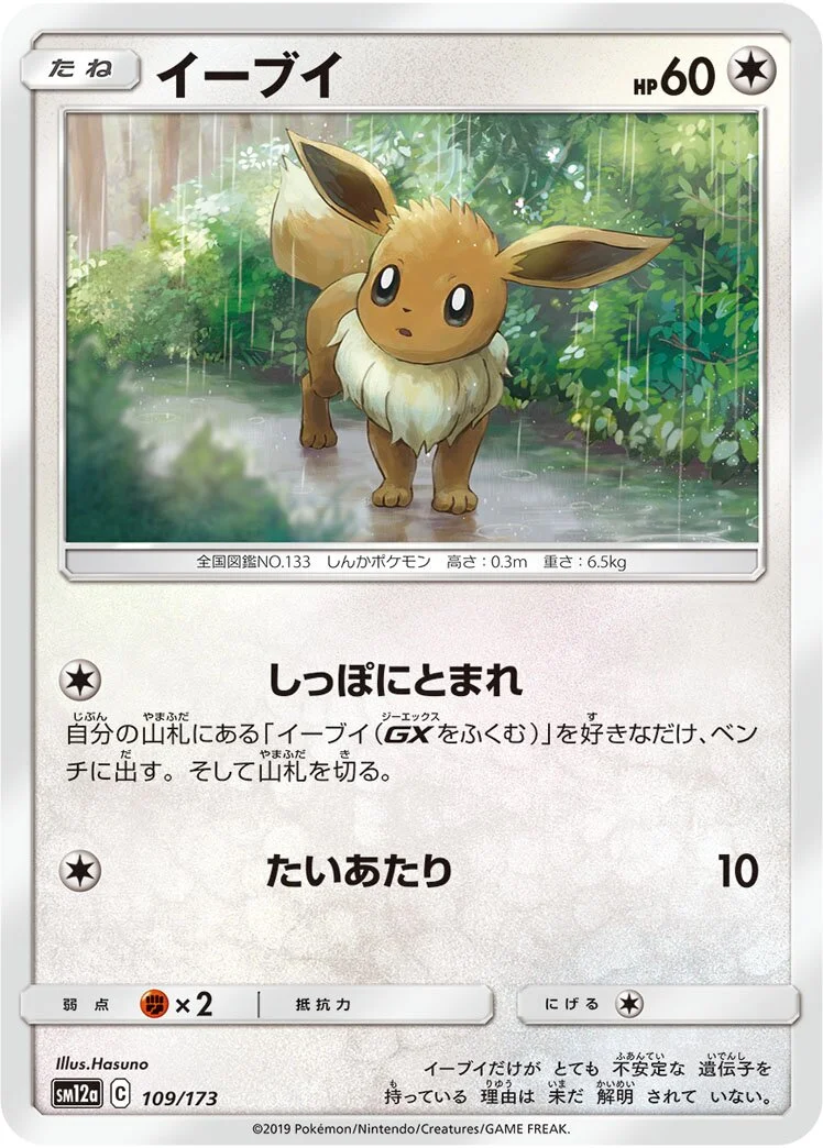 Eevee 「SM12A 109/173」「JP」