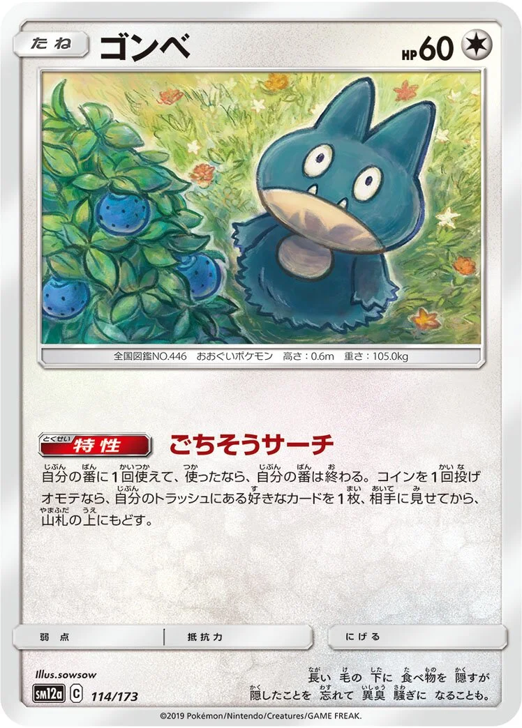 Munchlax 「SM12A 114/173」「JP」