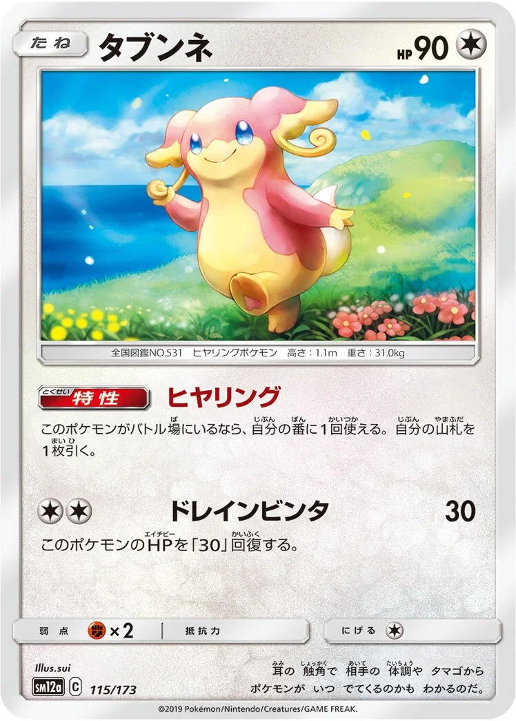Audino 「SM12A 115/173」「JP」