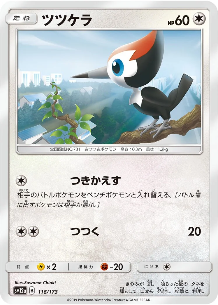 Pikipek 「SM12A 116/173」「JP」