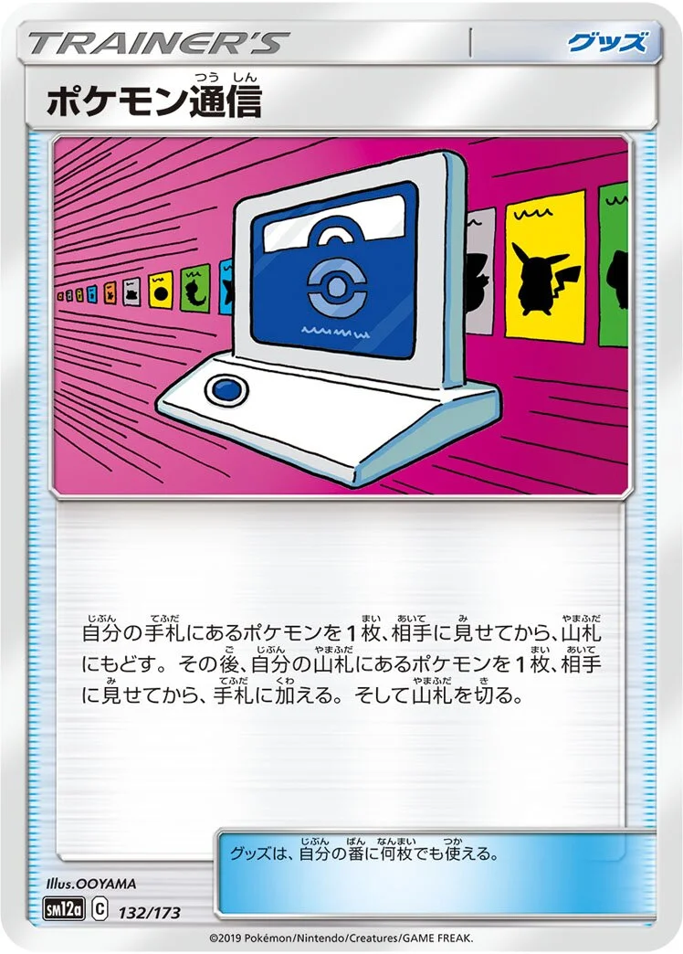 Pokémon Communication 「SM12A 132/173」「JP」