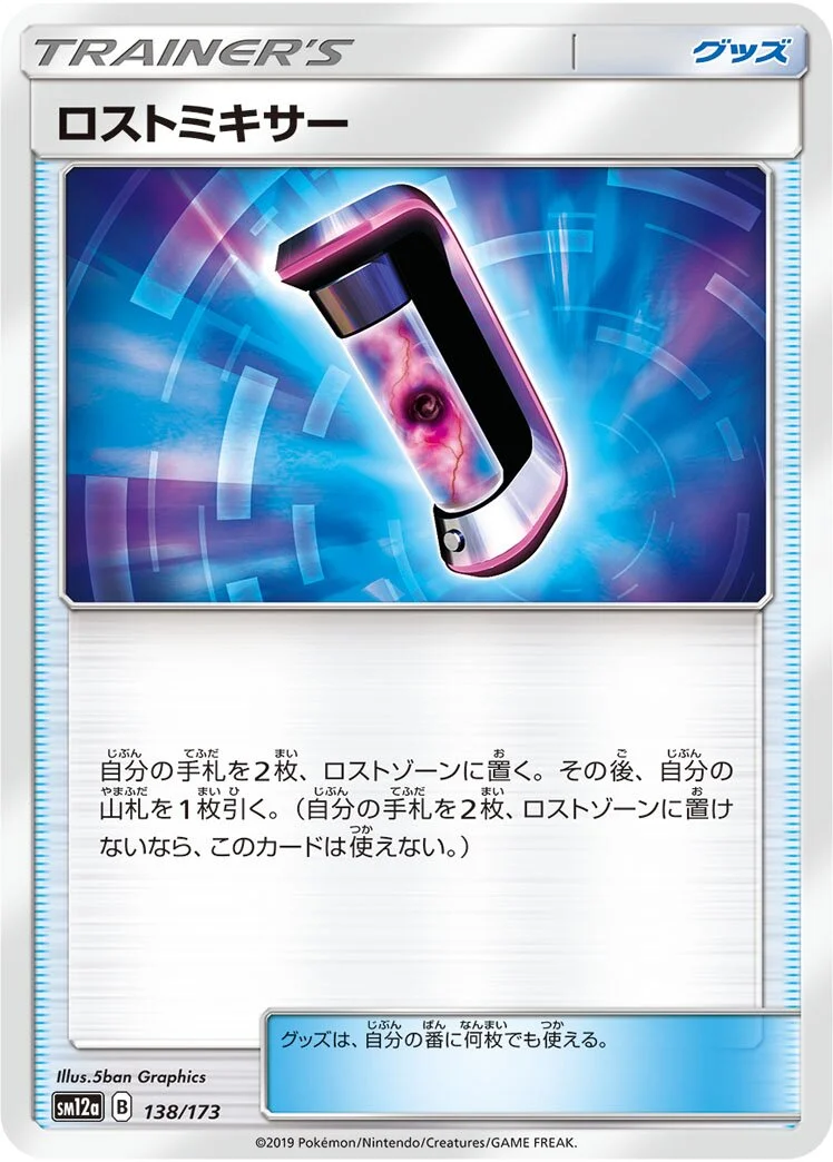 Lost Blender 「SM12A 138/173」「JP」