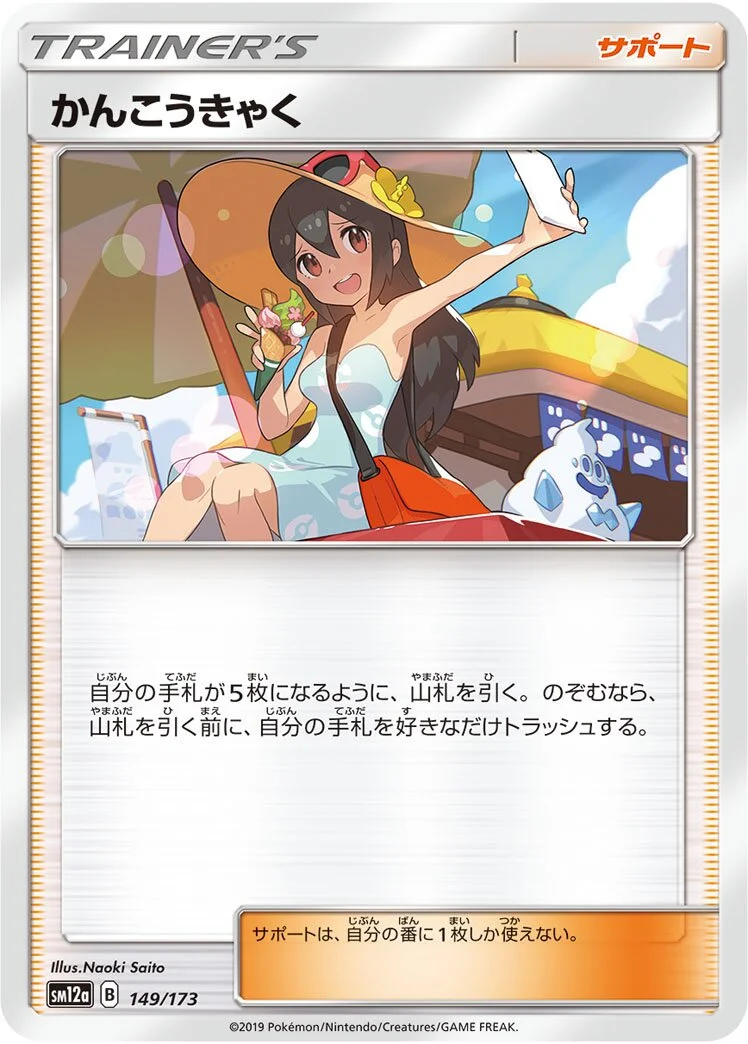 Sightseer 「SM12A 149/173」「JP」