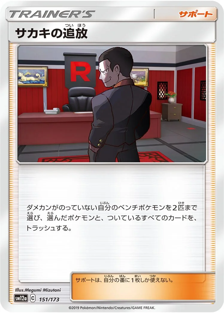 Giovanni's Exile 「SM12A 151/173」「JP」