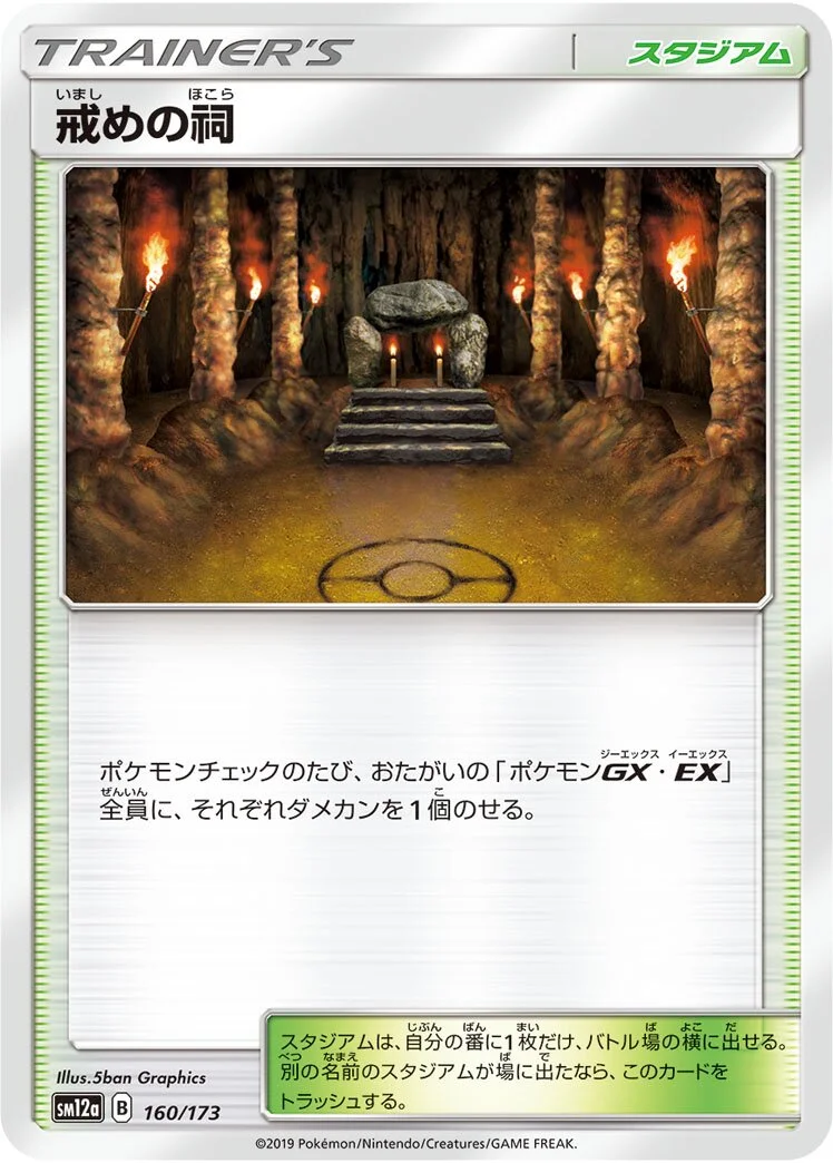 Shrine of Punishment 「SM12A 160/173」「JP」