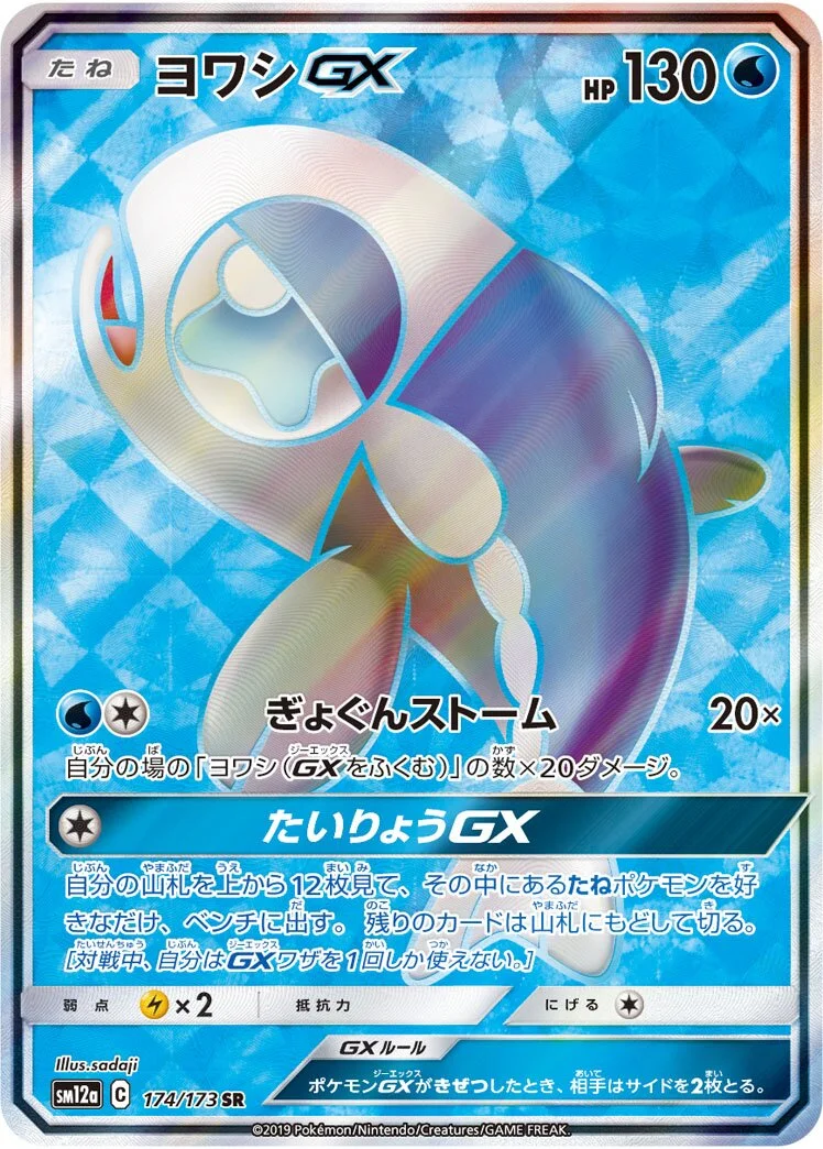 Wishiwashi-GX 「SM12A 174/173」「JP」