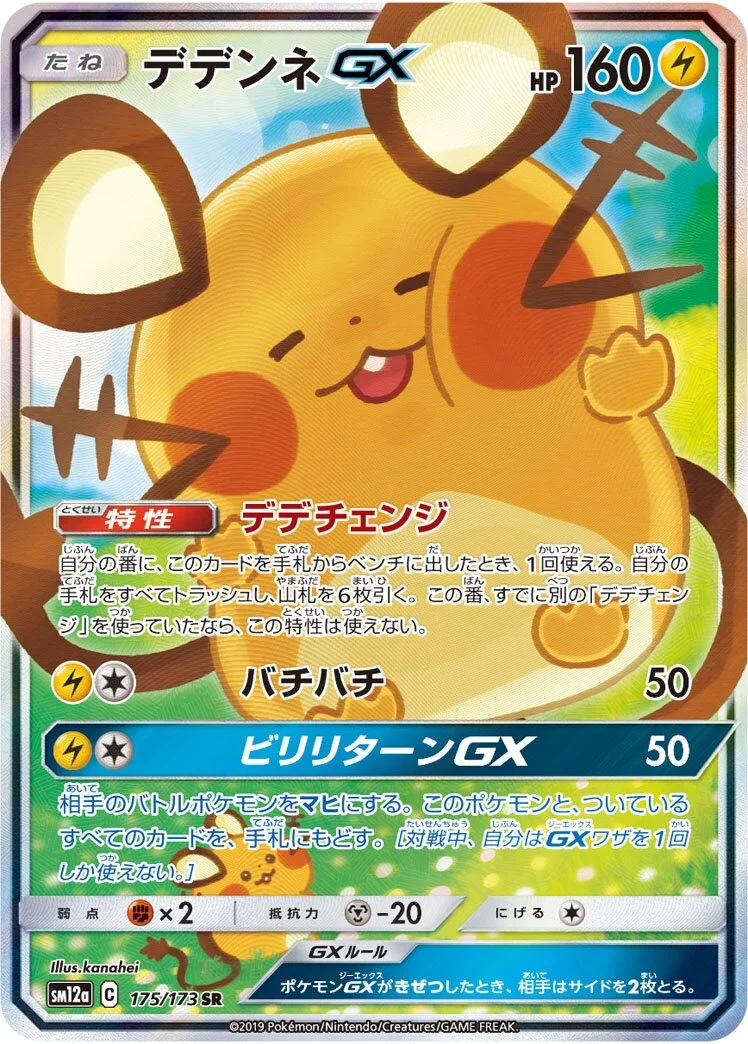 Dedenne-GX 「SM12A 175/173」「JP」