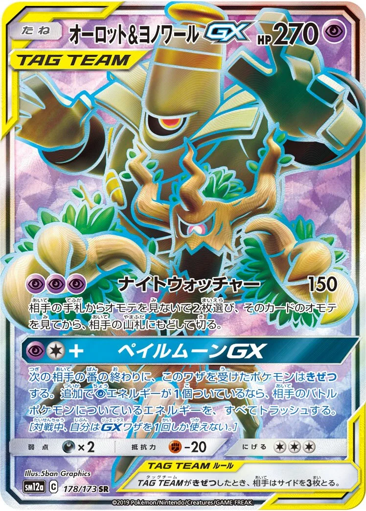 Trevenant & Dusknoir-GX 「SM12A 178/173」「JP」