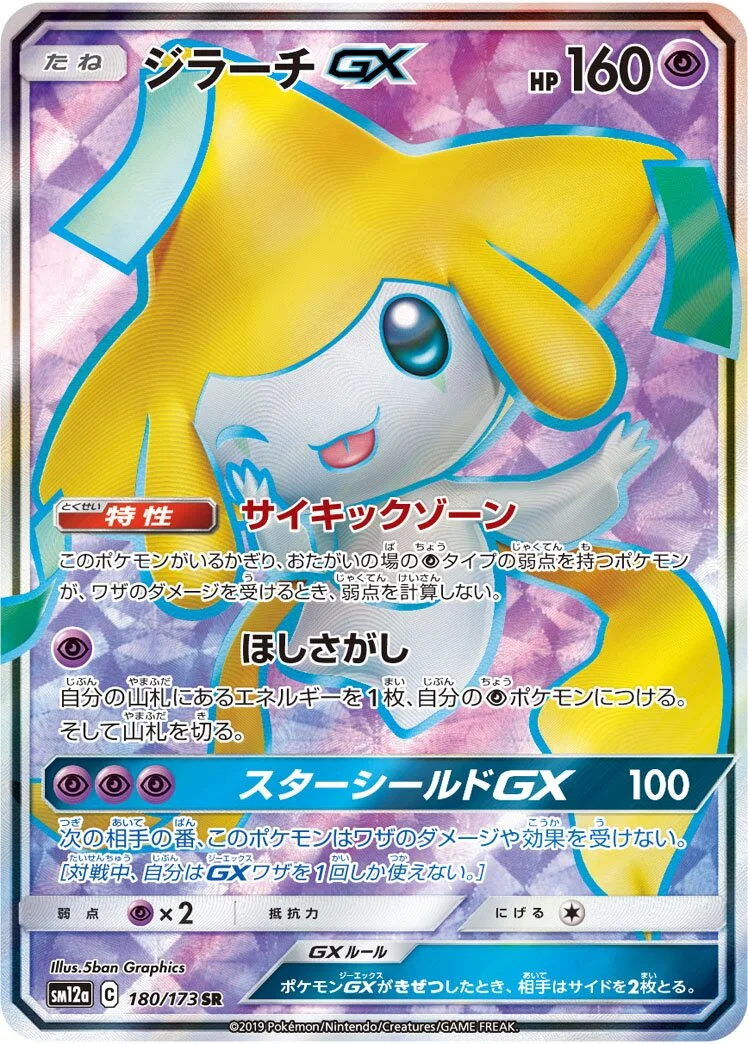 Jirachi-GX 「SM12A 180/173」「JP」