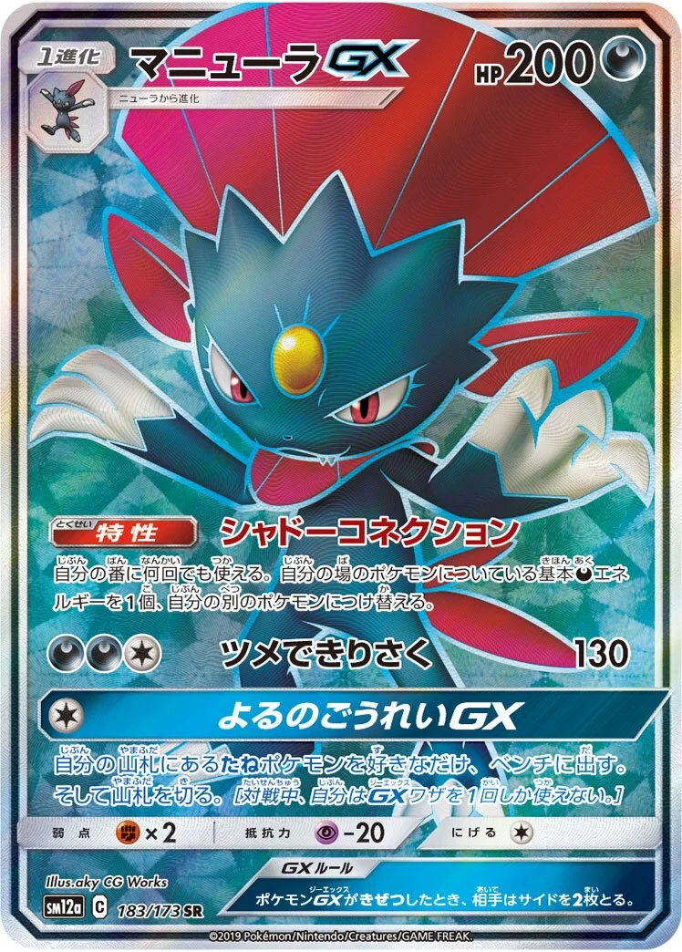 Weavile-GX 「SM12A 183/173」「JP」