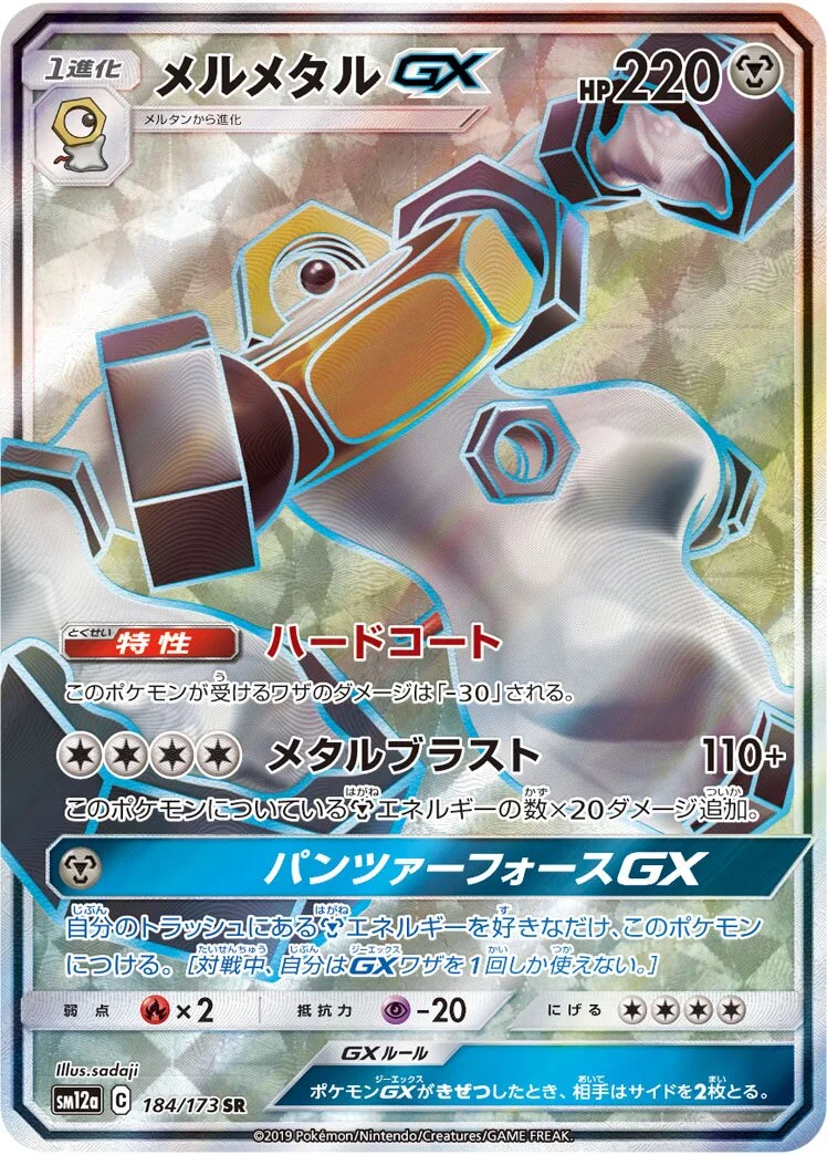 Melmetal-GX 「SM12A 184/173」「JP」