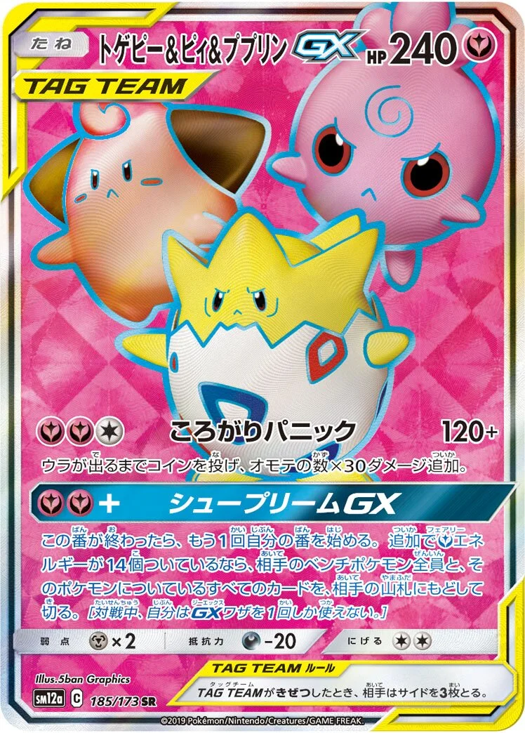 Togepi & Cleffa & Igglybuff-GX 「SM12A 185/173」「JP」