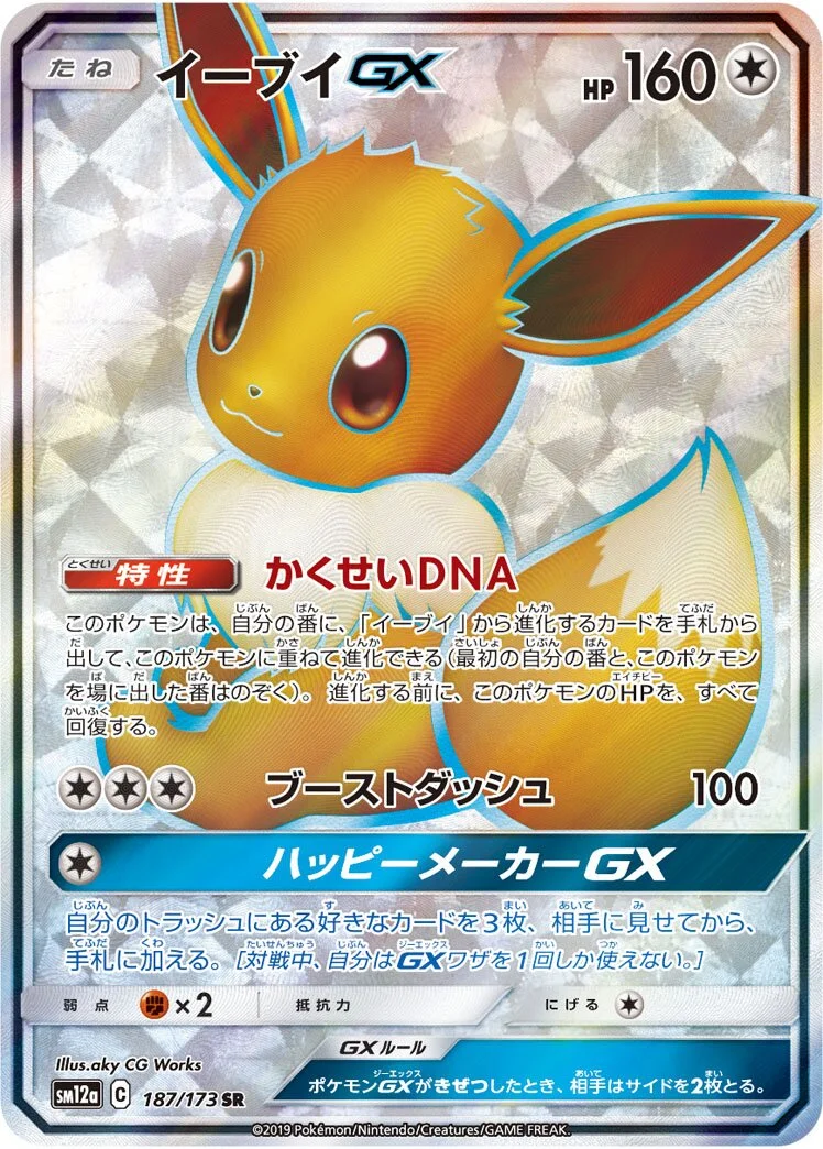 Eevee-GX 「SM12A 187/173」「JP」
