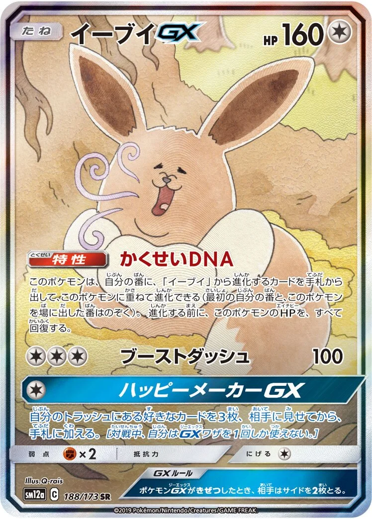 Eevee-GX 「SM12A 188/173」「JP」