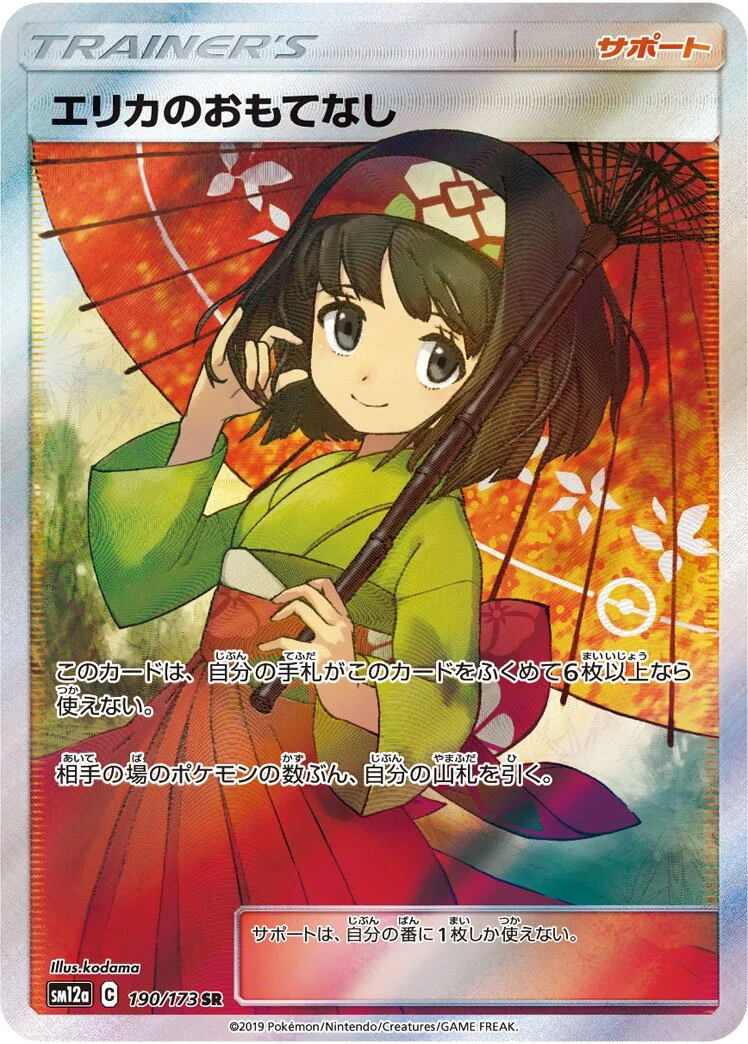 Erika's Hospitality 「SM12A 190/173」「JP」