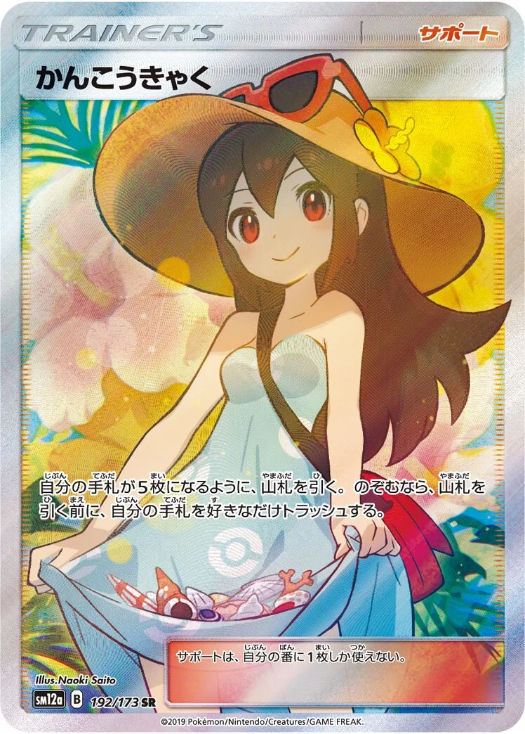 Sightseer 「SM12A 192/173」「JP」