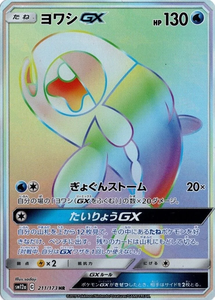 Wishiwashi-GX 「SM12A 211/173」「JP」
