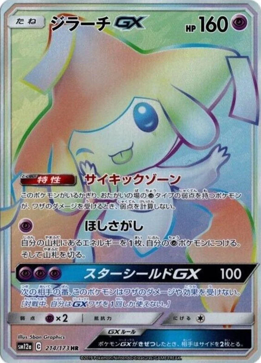 Jirachi-GX 「SM12A 214/173」「JP」