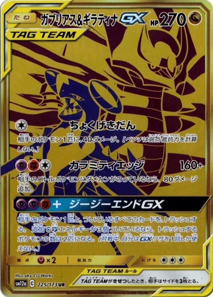Garchomp & Giratina-GX 「SM12A 225/173」「JP」