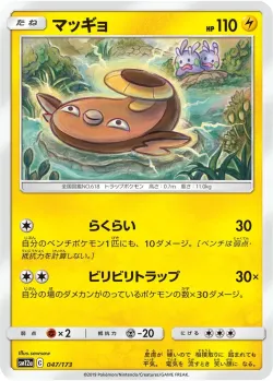 Stunfisk #047/173 · Pokémon
