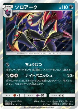 Zoroark #079/173 · Pokémon