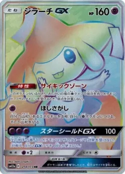 Jirachi-GX 「SM12A 214/173」「JP」