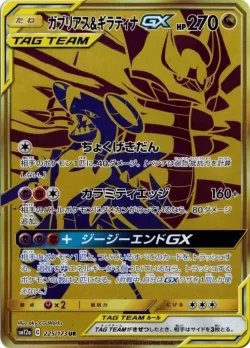 Garchomp & Giratina-GX 「SM12A 225/173」「JP」