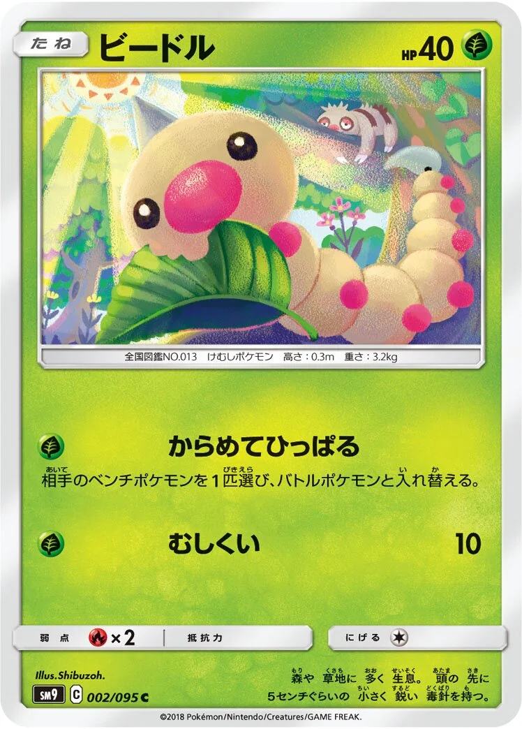 Weedle 「SM9 002/095」「JP」