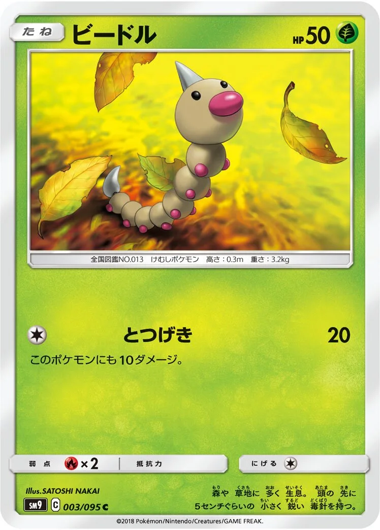 Weedle 「SM9 003/095」「JP」