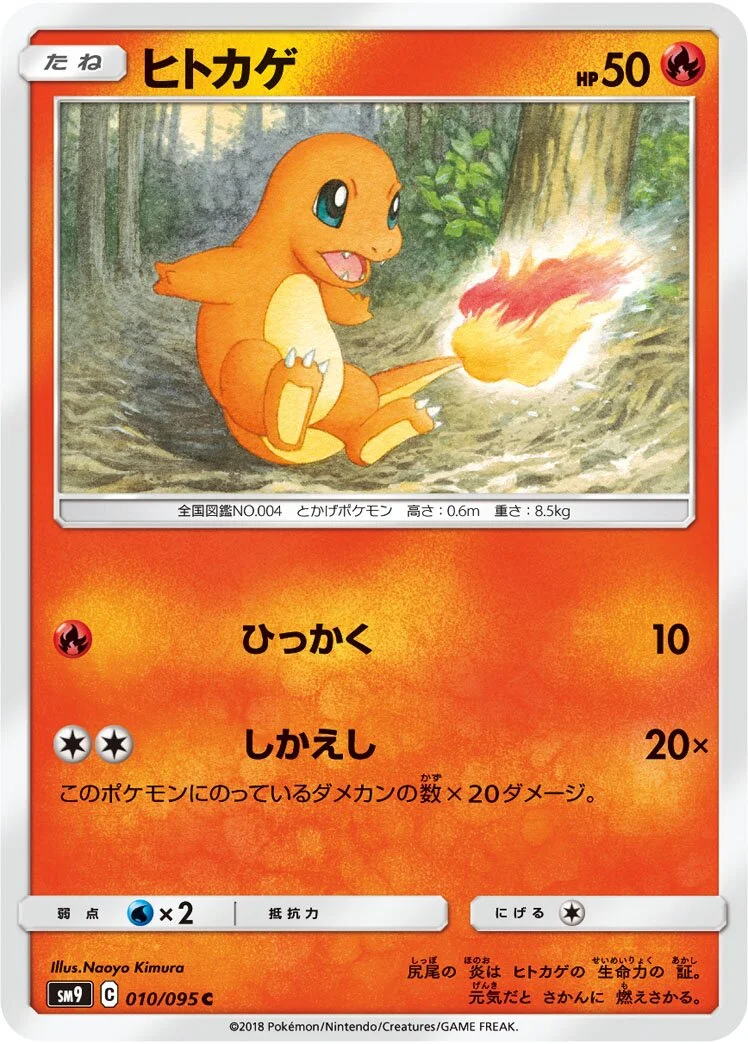 Charmander 「SM9 010/095」「JP」