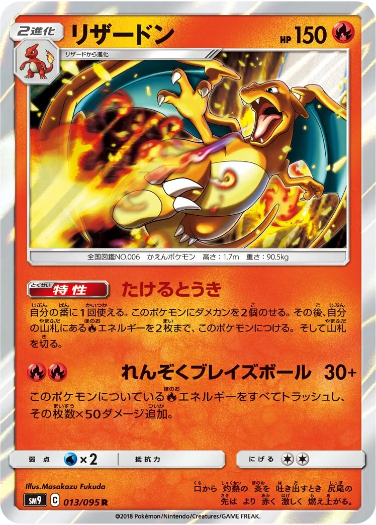 Charizard 「SM9 013/095」「JP」