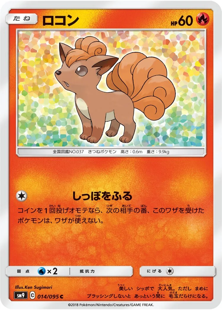 Vulpix 「SM9 014/095」「JP」