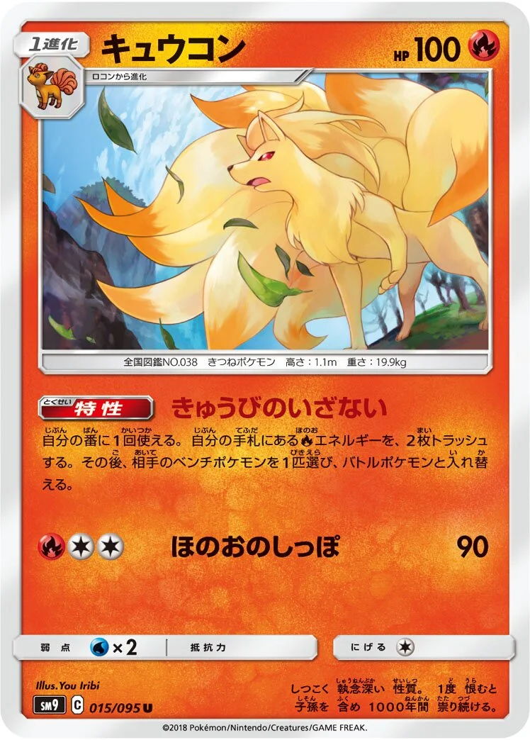 Ninetales 「SM9 015/095」「JP」