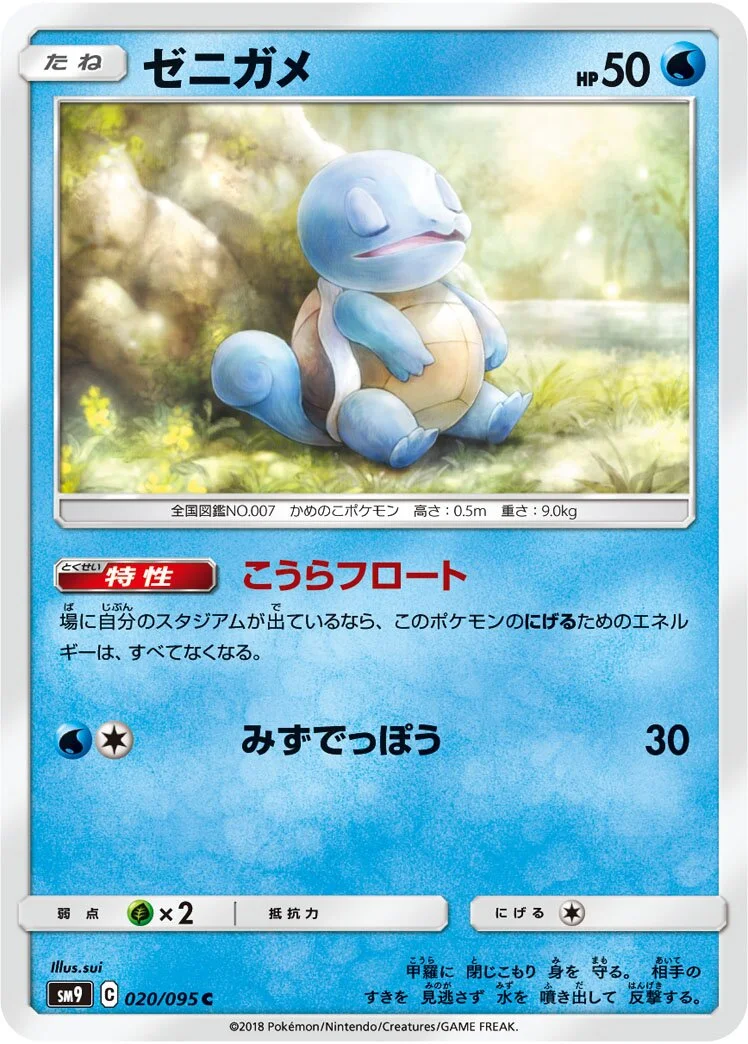 Squirtle 「SM9 020/095」「JP」