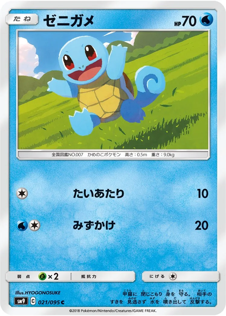 Squirtle 「SM9 021/095」「JP」